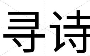 寻诗