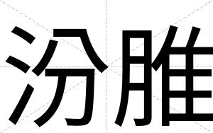 汾脽