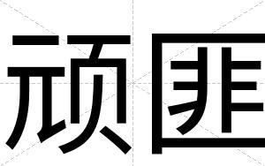 顽匪