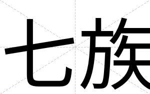 七族
