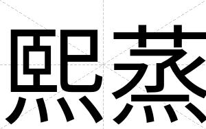 熙蒸