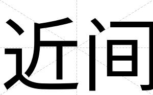 近间