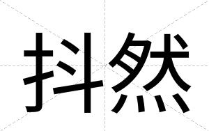 抖然