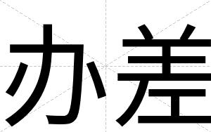 办差