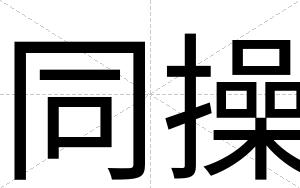 同操