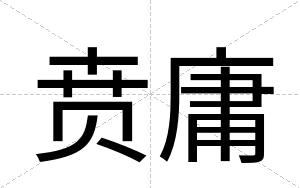 贲庸