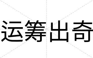 运筹出奇