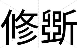 修斲