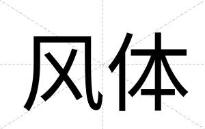 风体
