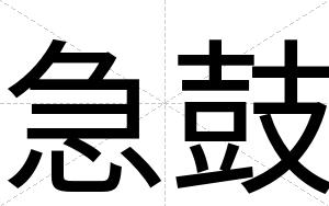 急鼓