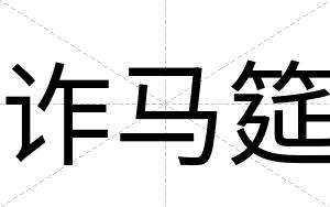 诈马筵