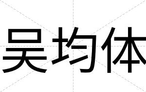 吴均体