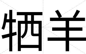 牺羊