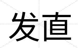 发直