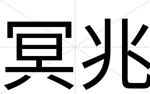冥兆