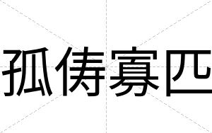 孤俦寡匹