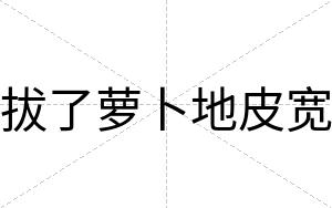 拔了萝卜地皮宽