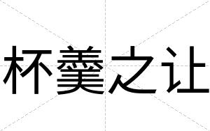 杯羹之让