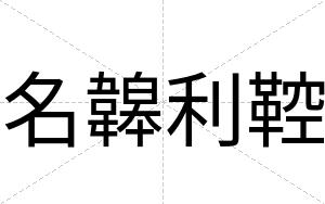 名韟利鞚