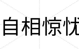 自相惊忧