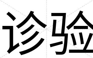 诊验