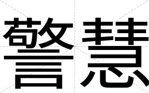 警慧