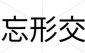 忘形交