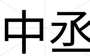 中丞