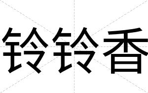 铃铃香