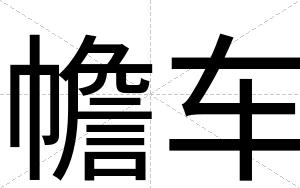 幨车