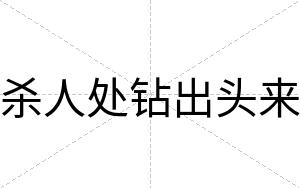 杀人处钻出头来
