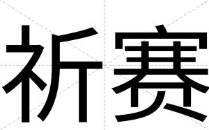祈赛