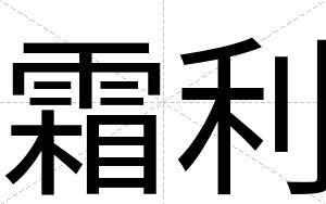 霜利