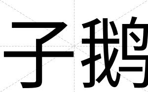 子鹅