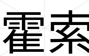 霍索