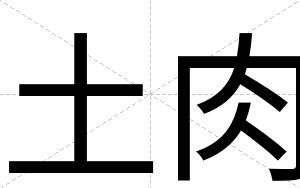 土肉