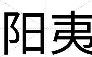 阳夷