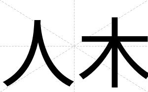 人木