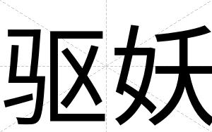 驱妖