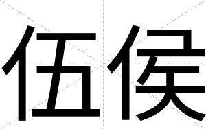伍侯