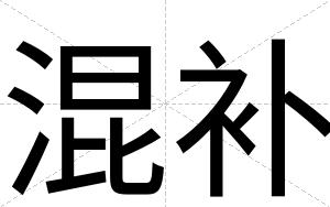 混补
