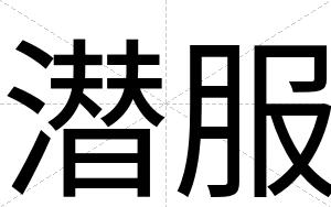 潜服