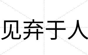见弃于人