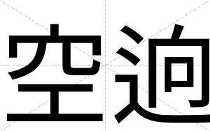 空逈