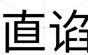直谄