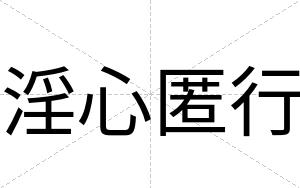 淫心匿行