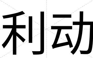 利动