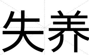 失养