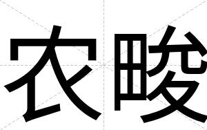 农畯