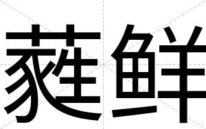 蕤鲜
